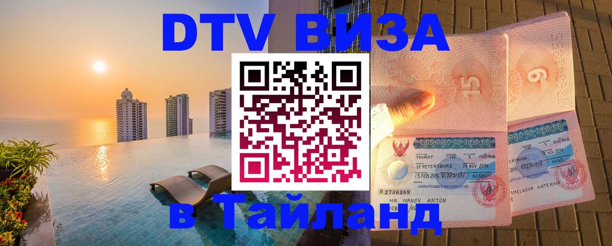 Сколько стоит виза DTV в Тайланд 