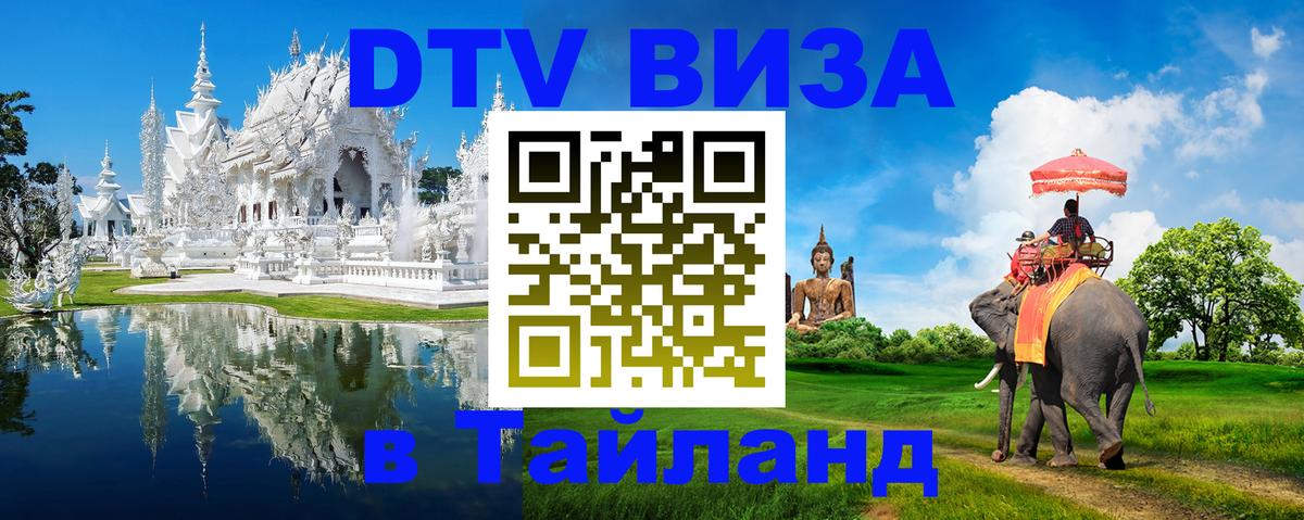 Оформить DTV визу в Тайланд 